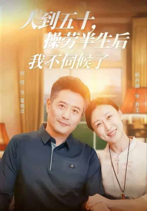人到五十，操劳半生后我不伺候了（60集全）霍振远＆乔玉洁-初遇资源网