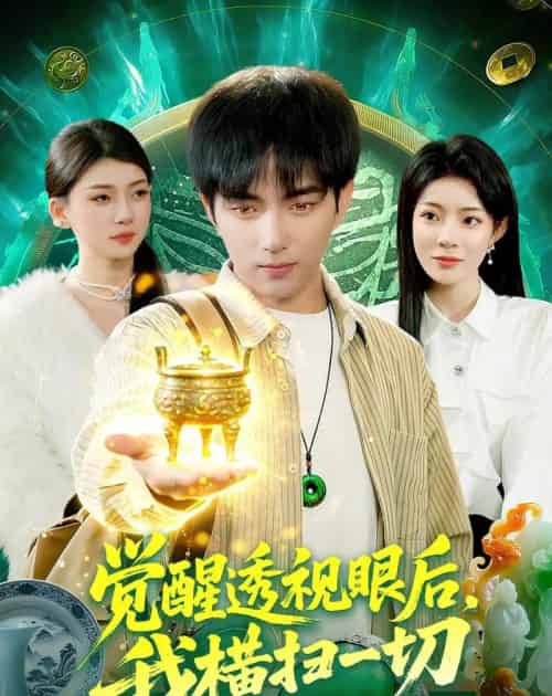 觉醒透视眼后，我横扫一切（81集全）穆豪＆李芮峤 - 夸克短剧