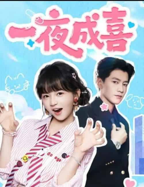 一夜成喜(60集全)金泽&徐波滴(万喜)-初遇资源网