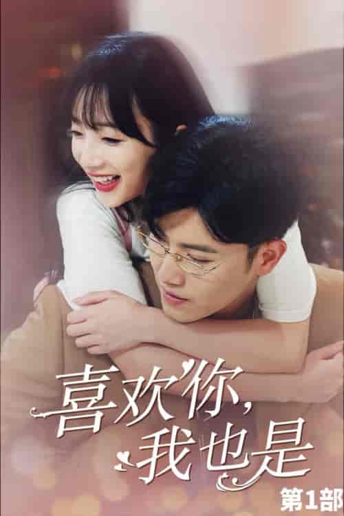喜欢你，我也是第一部（74集）王宇峰-初遇资源网