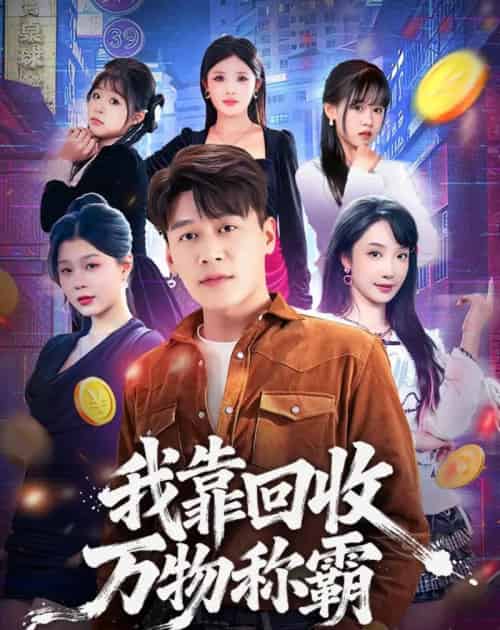 我靠回收万物称霸（80集全）黄谋＆星玥-初遇资源网