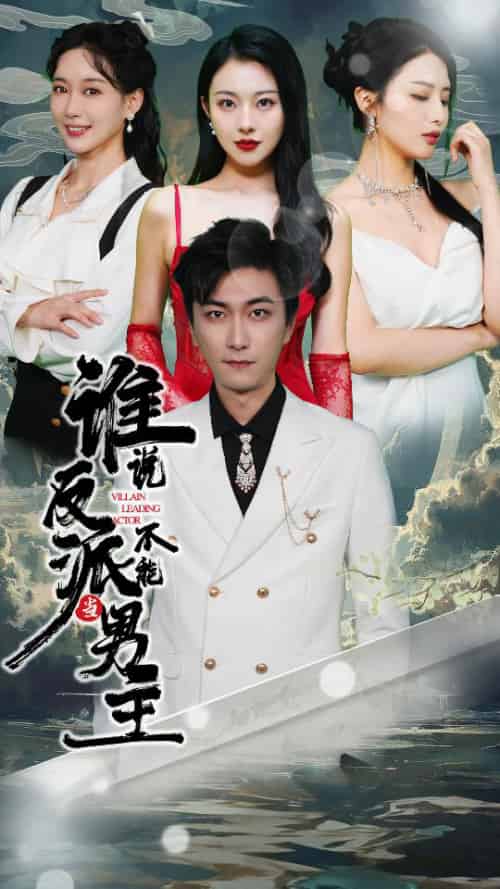 谁说反派不能做男主&穿越成反派,三个女主倒追我(82集)-初遇资源网