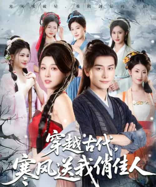 穿越古代寒风送我俏佳人(82集)韩明熙&刘欣悦&陈芸&宝儿&馨芳-初遇资源网