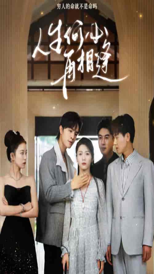 人生何必再相逢（80集）-初遇资源网