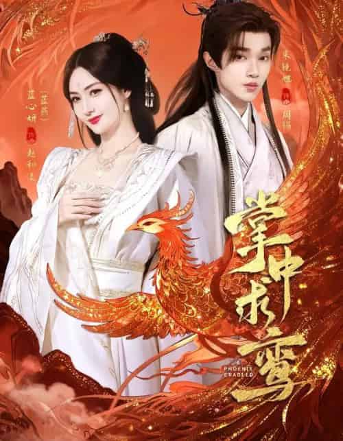 掌中求鸾（80集全）朱镜旭＆蓝心妍-初遇资源网