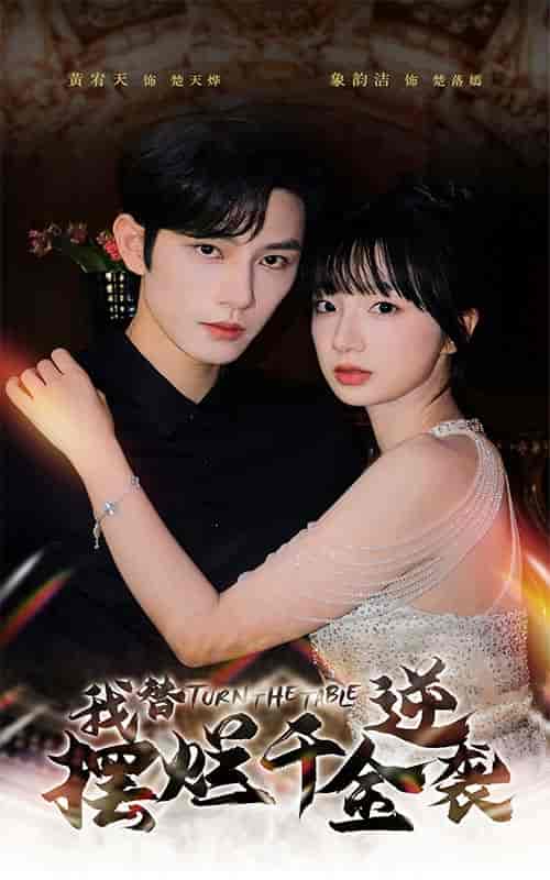 我替摆烂千金逆袭（80集）-初遇资源网