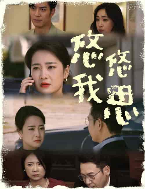 悠悠我思（60集全）-初遇资源网