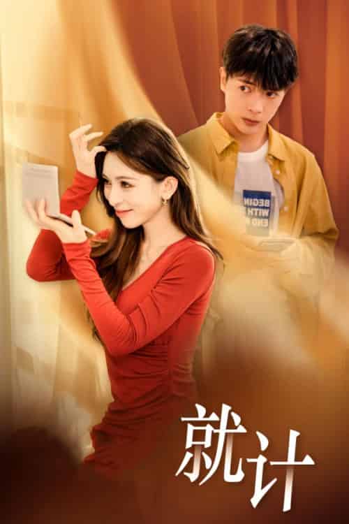 将计就计（33集）-初遇资源网