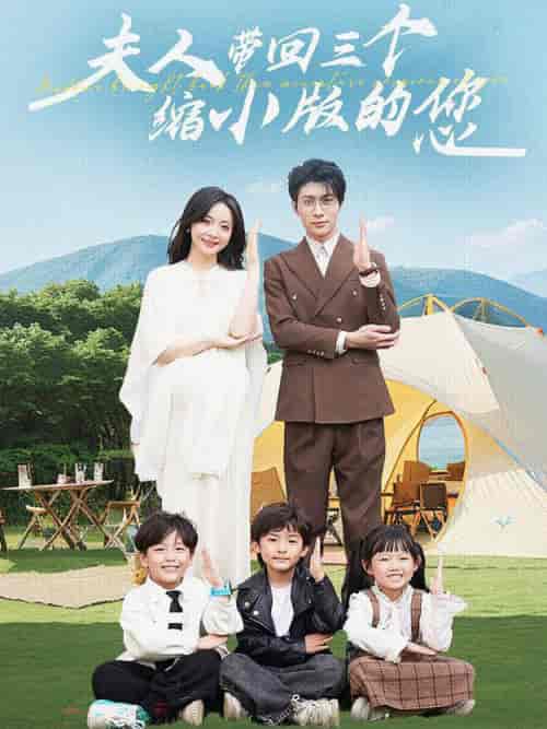 夫人带回三个缩小版的您（75集全）-初遇资源网