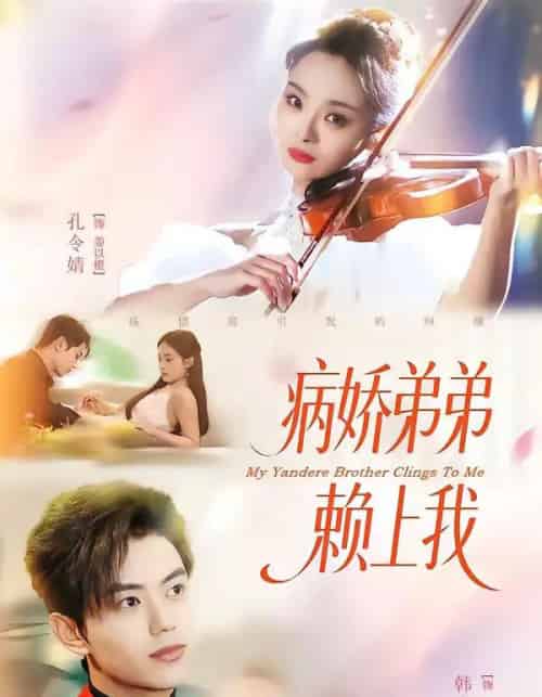 病娇弟弟赖上我(80集全)韩宇宏&孔令婧-初遇资源网