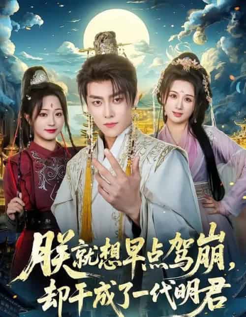 朕就想早点驾崩,却干成了一代明君(72集全)季威&缪佳汝-初遇资源网