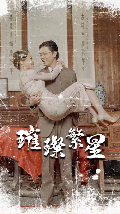 璀璨繁星&风华绝代(80集)-初遇资源网