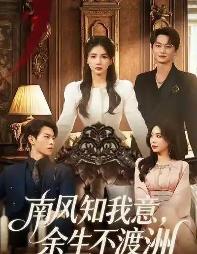 南风知我意，余生不渡洲（60集全）张瑞＆刘子豪-初遇资源网