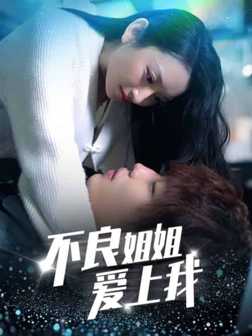 不良姐姐爱上我（30集全） - 夸克短剧