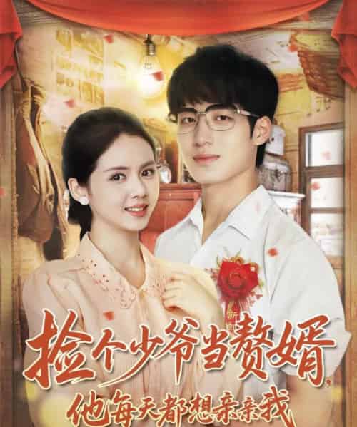 捡个少爷当赘婿，他每天都想亲亲我（72集全）董星岩＆邓燕妮-初遇资源网