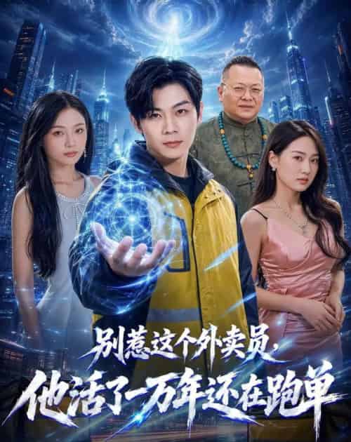 别惹这个外卖员,他活了一万年还在跑单(116集全)高辰昊&袁传琪-初遇资源网