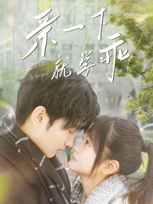 亲一下就学乖(70集全)孙嘉俊&王煜可晴-初遇资源网