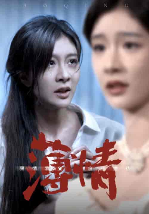 薄情(83集)程美华-初遇资源网