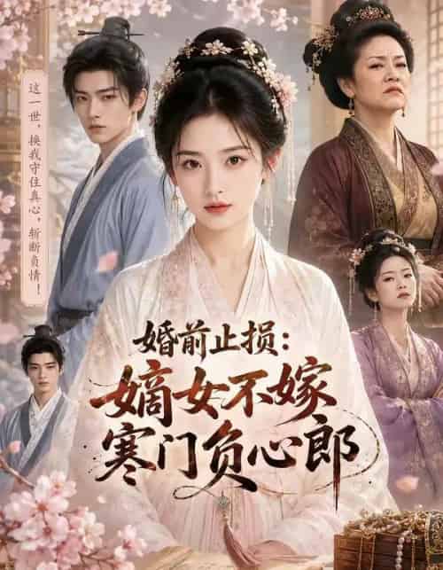婚前止损：嫡女不嫁寒门负心郎（67集全）AI-初遇资源网