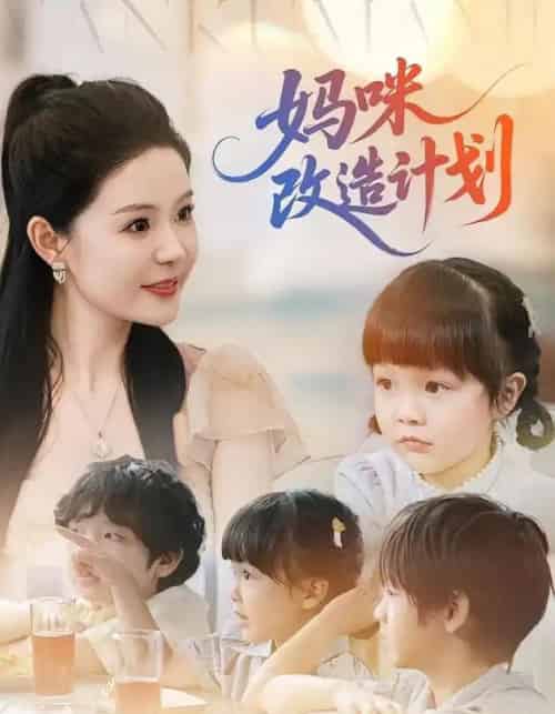 妈咪改造计划（70集）孙梦涵＆苏和-初遇资源网