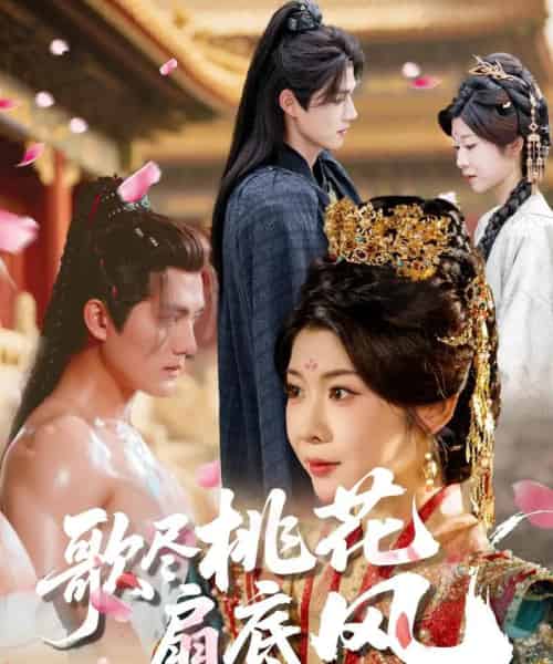 歌尽桃花扇底风（60集全）冯欢欢＆雷艺昊-初遇资源网