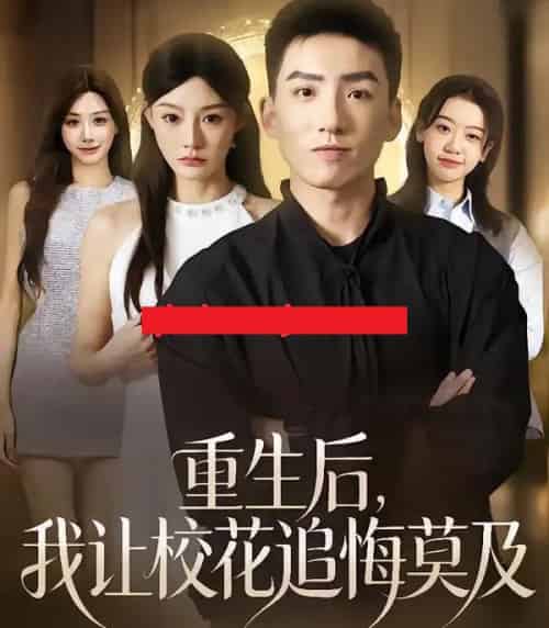 重生后，我让校花追悔莫及（85集全）霍文琦＆陈洁蕾-初遇资源网