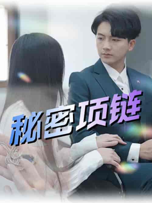 秘密项链（55集全）姜承泽＆谢念-初遇资源网