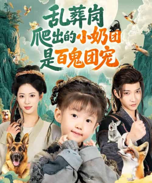 乱葬岗爬出的小奶团是百鬼团宠(85集全)白羽&王熳熳-初遇资源网