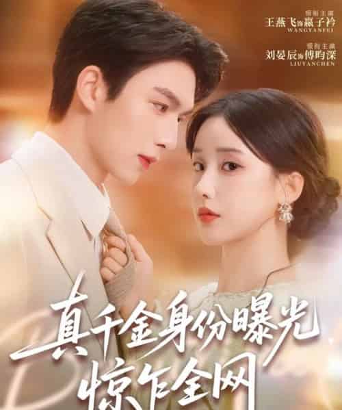 真千金身份曝光，惊乍全网（72集全）刘晏辰＆王燕飞-初遇资源网