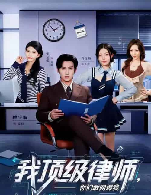 我顶级律师，你们敢网爆我（61集全）傅宇航＆张云蕾-初遇资源网