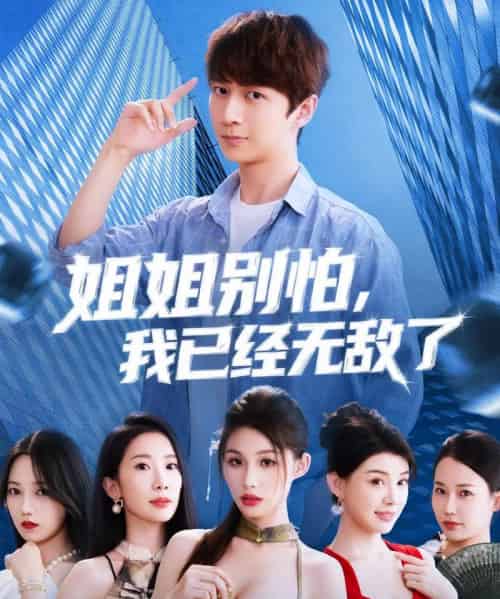 姐姐别怕我已经无敌了（83集）-初遇资源网