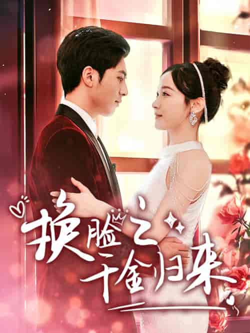 换脸之千金归来（92集）-初遇资源网