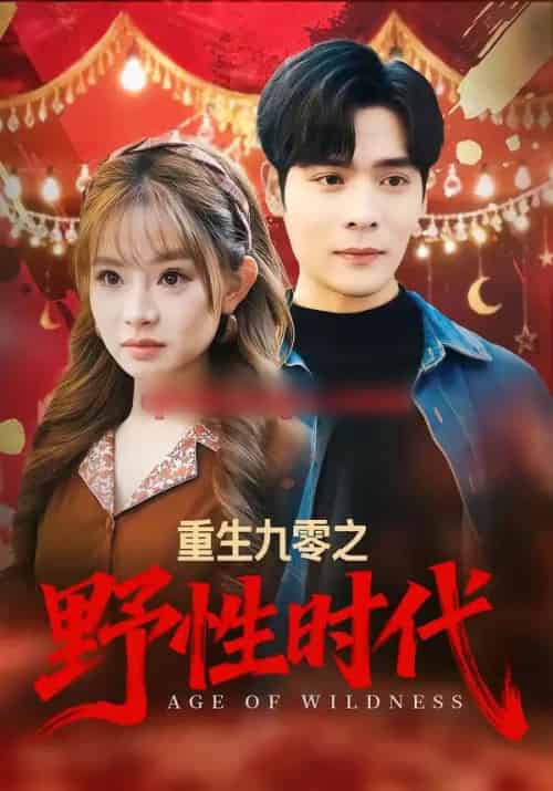 重生九零之野性时代(81集全)陈羽佳&陆天玮-初遇资源网