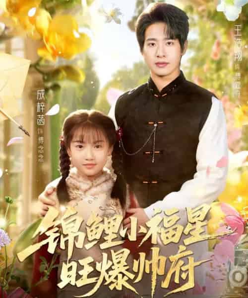 锦鲤小福星旺爆帅府（82集全）王浩翔＆成梓涵-初遇资源网