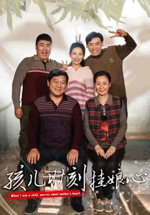 孩儿时刻挂娘心（29集全）谢玉君＆谢玉芳-初遇资源网