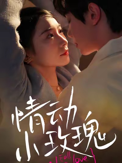 情动小玫瑰(100集全)钟政&耿顾钰涵-初遇资源网