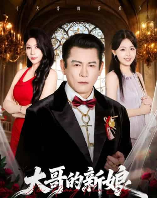大哥的新娘（50集全）杨泽琳＆何绍宏＆郝逸伦-初遇资源网