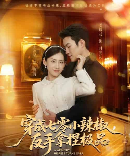 穿成七零小辣椒，反手拿捏极品（81集全）姜博龙＆王冰星-初遇资源网