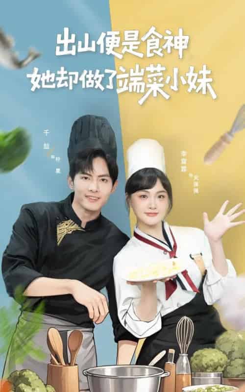 出山便是食神，她却做了端菜小妹（76集全）千喆＆李霖霏-初遇资源网