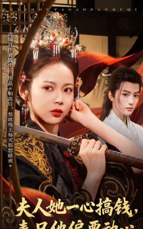 夫人她一心搞钱表兄他偏要动心(83集全)陈云廷&姚慧-初遇资源网