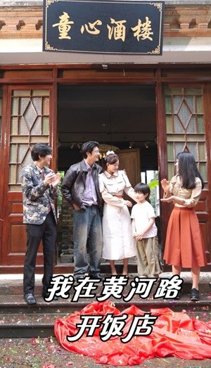 我在黄河路开饭店（74集）鲍治钥-初遇资源网