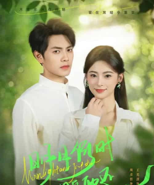 明月何时照他还（73集）周彦哲＆王美淇-初遇资源网