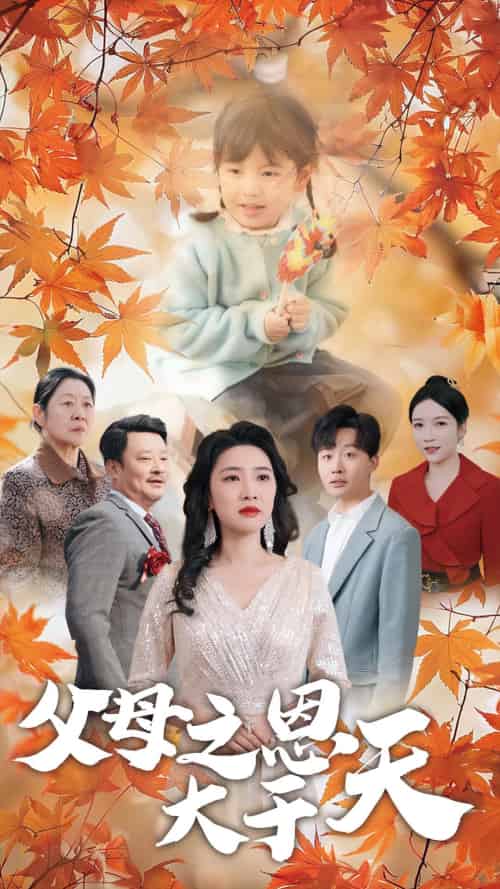 父母之恩大于天（38集）姜山-初遇资源网