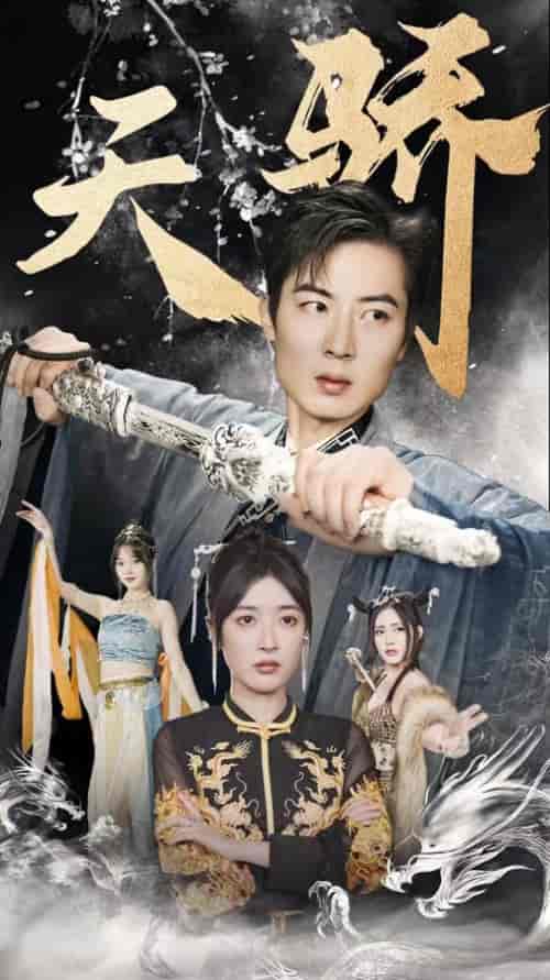 新:天骄(82集)-初遇资源网