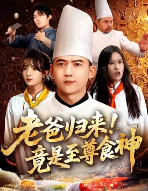 老爸归来!竟是至尊食神(60集全)西米露&孙昊-初遇资源网