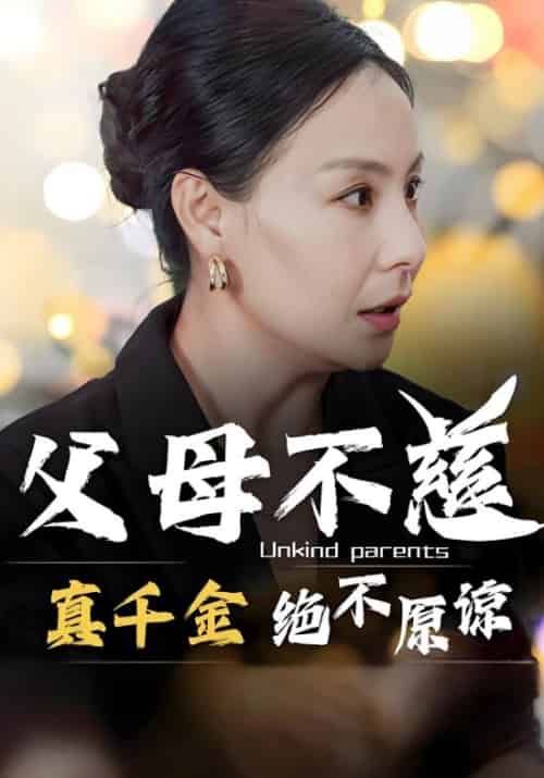 父母不慈，真千金绝不原谅（67集全）陆景天＆赵晚意-初遇资源网