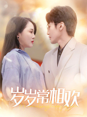 岁岁常相欢(35集全)黄小超-初遇资源网