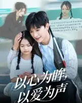 以心为眸，以爱为声＆何处闻衷声（60集全）张云庆＆林七月-初遇资源网