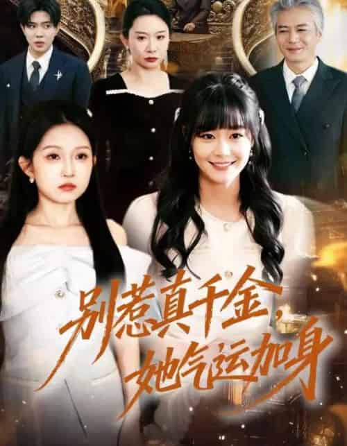 别惹真千金，她气运加身（70集全）孙蔚琳＆李萌-初遇资源网
