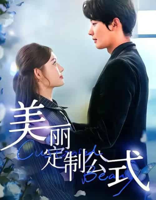 美丽定制公式（60集全）崔晓萱＆肖文宇-初遇资源网